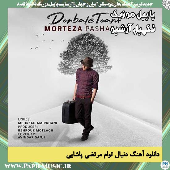 دانلود آهنگ دنبال توام از مرتضی پاشایی